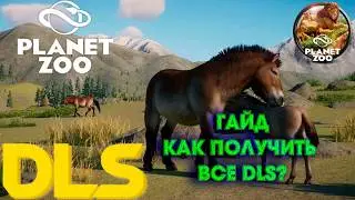 КАК ПОЛУЧИТЬ ВСЕ DLS В ИГРЕ PLANET ZOO????
