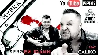 Мурка. Аранжировка и исполнение - Сергей Юдин
