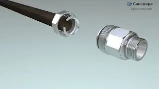 Сансфера . Муфта зажимная. ремонтная. фитинг