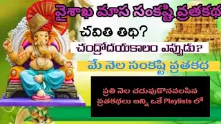 Sankatahara chaturthi May 2023 date/sankashti chaturthi may 2023 story/sankashti 2023 May story