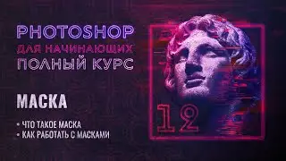 #12 Что такое маски в Фотошопе и как с ними работать