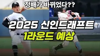2025 신인드래프트 1라운드 3순위 삼성의 선택은? 8월기준 (1라운드 예상)