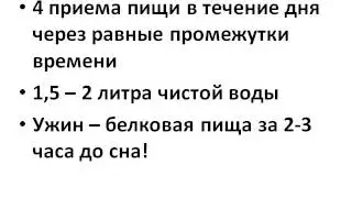 Плоский живот  Неделя №1