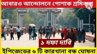 আবারও আন্দোলনে ইপিজেডের পোশাক শ্রমিকরা || ইপিজেডের ৬ টি কারখানা বন্ধ ঘোষনা