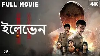 Eleven 4K  Bengali  Dubbed Full  Movie - 2025 |  এগারো  | Naveen Chandra | Reyaa Hari | Abhirami