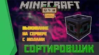 Выживание на сервере с модами / Сортировщик мод Immersive Engineering (как построить сортировщик)