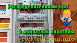 Распределительный щит 3 комнатной квартиры - обзор