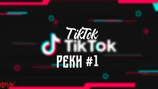 ТИКТОК РЕКОМЕНДАЦИИ #1 /// ГЛЕВИН /// GLEVIN :3 /// TIKTOK
