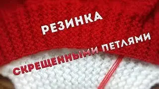 Резинка скрещенными петлями