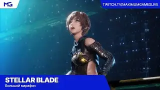 Stellar Blade [PS5] — Большой марафон #2 — Полное прохождение