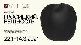 Экскурсия Сергея Хачатурова по выставке Андрея Гросицкого «Вещность»