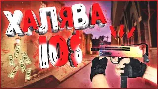 ТОП 10 САЙТОВ С ХАЛЯВОЙ В КС ГО, ГДЕ ТЫ СМОЖЕШЬ ВЫВЕСТИ СКИНЫ CS:GO БЕСПЛАТНО И БЕЗ ДЕПОЗИТА! (2020)