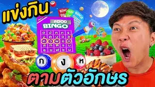 แข่งกินตามตัวอักษร ภาคบิงโก !! ( กลางคืน ยากกว่าเดิม !! )