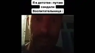 Я в детстве путаю сандали : #shorts #мемы #тикток