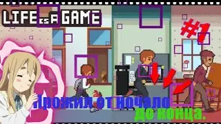 Прохождение игры life is a game #1.