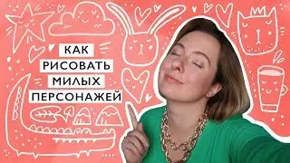 Как легко рисовать милых персонажей (и живые предметы)