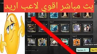 بث مباشر ببجي موبايل رومات للمتابعين شدات سولو سكواد المود الجديد pubg mobile live
