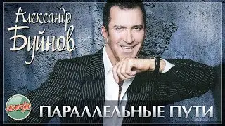 ПАРАЛЛЕЛЬНЫЕ ПУТИ ❂ ХИТЫ НА ВСЕ ВРЕМЕНА ❂ АЛЕКСАНДР БУЙНОВ И АНЖЕЛИКА АГУРБАШ ❂ ЮБИЛЕЙНЫЙ КОНЦЕРТ