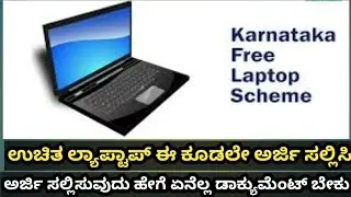 KARNATAKA FREE LAPTOP SCHEME 2021_22_23|HOW TO APPLY|DOCUMENT|WEBSITE|students solution