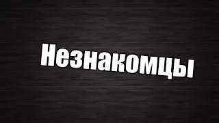 Упоротое кинцо - Незнакомцы