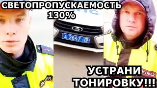 ВОЛОГОДСКИЕ ИДПС "ОТЖИГАЮТ"))) ЗАМЕР ТОНИРОВКИ С 130% СВЕТОПРОПУСКАЕМОСТЬЮ))) ЭТО ФИАСКО, БРАТАН)))