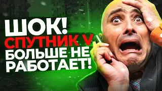 Прививка Спутник V перестала работать!? Мы все умрём !!!