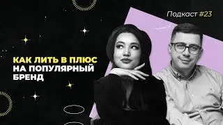 Как лить в плюс на популярный бренд | Все про Арбитраж Трафика