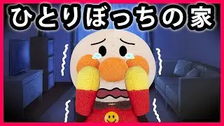 【ひとりぼっちの家】アンパンマンが家に帰ると誰もいない...誰か早く帰ってきて！！　寸劇　怖い話