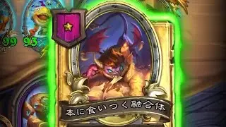 [シーズン8 ソロ]金融合体 ー - ハースストーンバトルグラウンド Hearthstone Battlegrounds