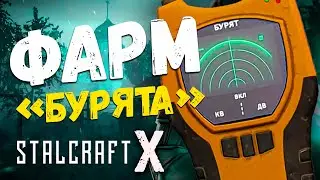 [ STALCRAFT X ] ► ФАРМ БУРЯТА ► ЮЖНЫЕ ЛОКАЦИИ ► СТРИМ 2К  