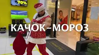 Качок Мороз