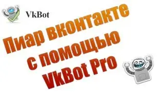 Полный ГАЙД, по VkBot Pro - Интерфейс и пиар вконтакте
