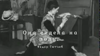 Федор Тютчев «Она сидела на полу..»