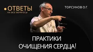 Практики Очищения Сердца! Торсунов лекции