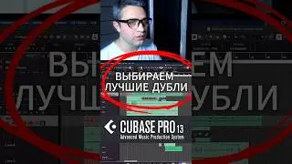 Выбираем лучшие дубли CUBASE 13 #аранжировка #биты #записьгитары ссылки здесьhttps://band.link/8RAEx