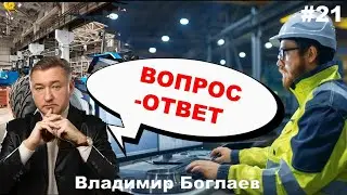 Владимир Боглаев: Вопрос-ответ, выпуск 21.
