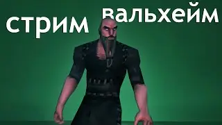 стрим 🍀 вальхейм 💖 флексим с Доком