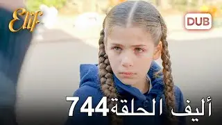 أليف الحلقة 744 | دوبلاج عربي
