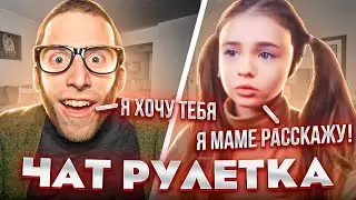 МАЛЫШКА ВСТРЕТИЛА ПЕДОФИЛОВ В ЧАТРУЛЕТКЕ