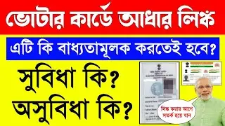 Voter Card Aadhar Card Link In Bengali | Voter Card Aadhaar Card Link | Voter Aadhar Link Online