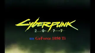 Тест Cyberpunk 2077 на GeForce 1050 Ti на настройках от мин до макс