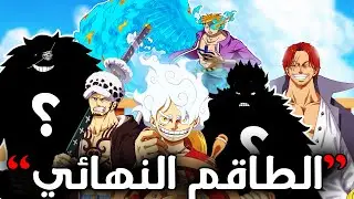 5 اعضاء سينضمون لطاقم قبعة القش 🔥 طاقم ما بعد انهيار نظام اليونكو