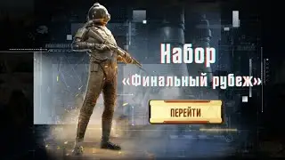 Рулетка "Финальный рубеж" PUBG Mobile