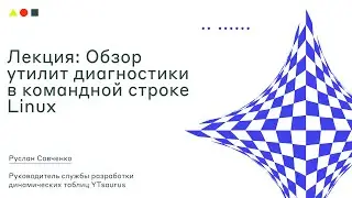 Лекция: Обзор утилит диагностики в командной строке Linux I SRE Week I ШАД