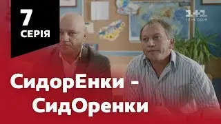 СидОренки - СидорЕнки. 7 серія
