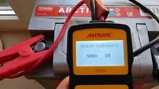 Проверка пускового тока на акб Titan Arctic 55.1 Ач