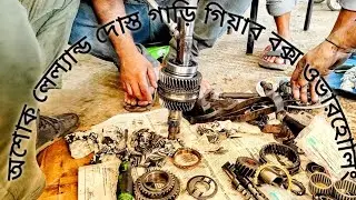 দোস্ত গাড়ির গিয়ার বক্স ওভারহোলিং