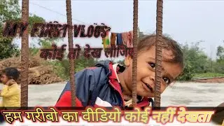 My First vlog || My first Vlog Viral kaise Kare