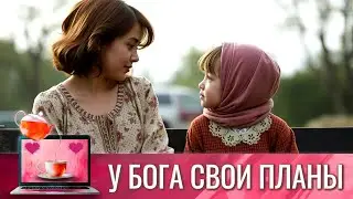 ТАКОЙ СКАЗОЧНЫЙ И ПРЕКРАСНЫЙ ЖЕНСКИЙ ФИЛЬМ ДЛЯ ДОМОХОЗЯЕК И МОЛОДЫХ МАМОЧЕК | У БОГА СВОИ ПЛАНЫ