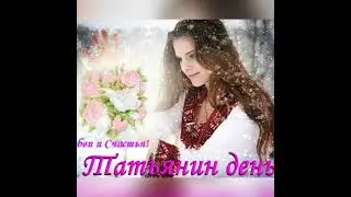 Татьянин день!